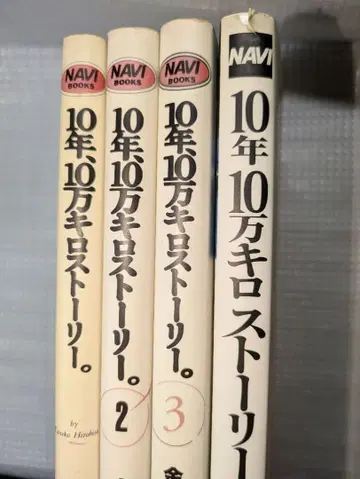 10년, 10만 킬로 스토리. 전 4권 세트
