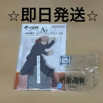 주술회전 제일복권 빅 아크릴 스탠드 A상 이타도리 유우지