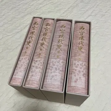 니시노미야 현대사 전권 세트 (전 4권)