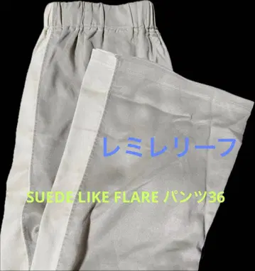 REMI RELIEF/미레리프 SUEDE LIKE FLARE 팬츠