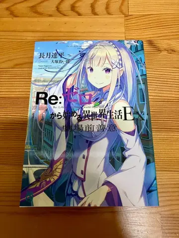 리제로 극장 앞 선행 특전 소설