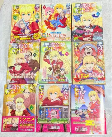 1015. 서적 악역 영애 전생 아저씨 전 9권 카미야마 미치로 초판