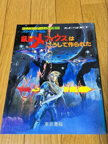 혹성 메피우스는 이렇게 만들어졌다