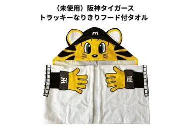 트라키 후드 부착 타월 [미사용 새상품]