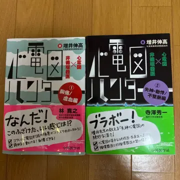 심전도 헌터 심전도 x 비순환기 의사 2권 세트