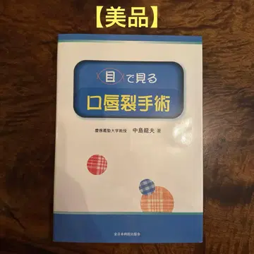 [ 새상품급 ] 눈으로 보는 구순열 수술