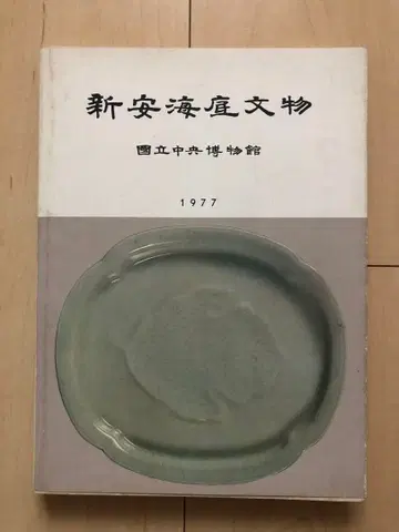 신안 해저 유물 국립중앙박물관 1977년 삼화출판사 T709W32