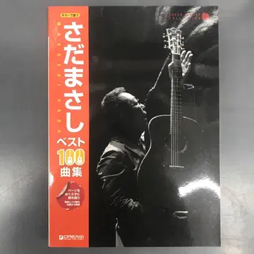 사다 마사시/베스트 100곡집 악보
