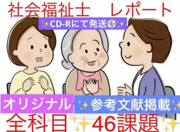 사회복지사 풀 과목분 리포트 전 46과제 CD-R로 전달 참고문헌 게재