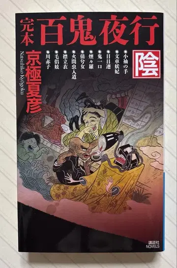 완본 백귀야행 음 [ 초판 ] 교고쿠 나츠히코 저 코단샤 노벨스