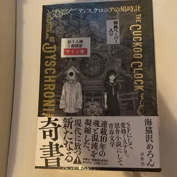 [ 사인본 ] 디스크로니아의 뻐꾸기 시계 슈링크 포함