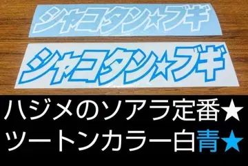 샤코탄 부기 새상품 스티커 2장 & 사운드트랙 a