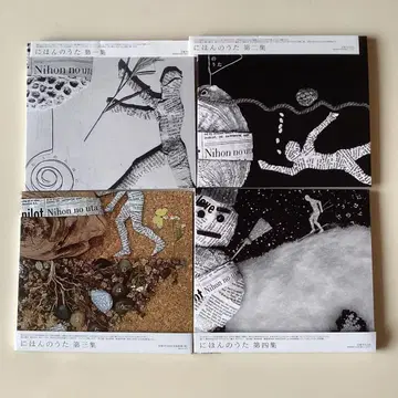 일본의 노래 제1집~제4집