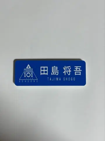 타지마 쇼고 명찰