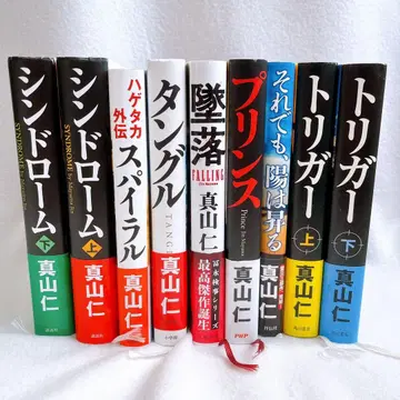 마야마 진 문고본 세트 하게타카