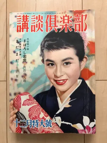 강담구락부 1956년 12월호 대일본웅변회 코단샤 T1421W31
