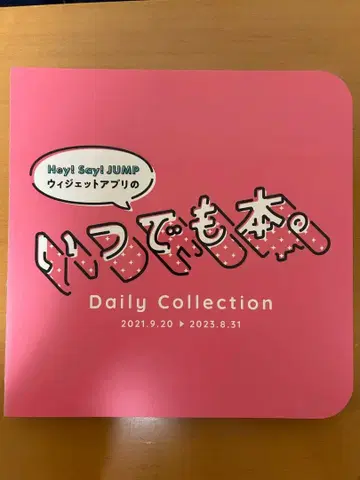 Hey! Say! JUMP 위젯 앱의 [ 언제나 도서. ]