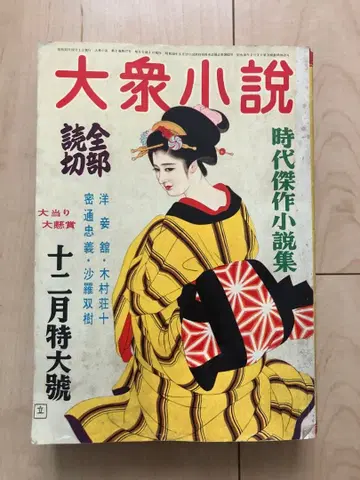 대중소설 1956년 12월호 시대 걸작 소설집 오T1422W31