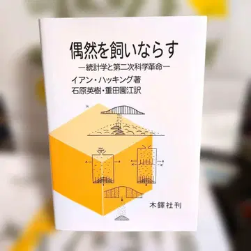 우연을 길들이는 통계학과 제2차 과학 혁명