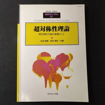 SGC 라이브러리 초대칭 이론 별책 수리과학