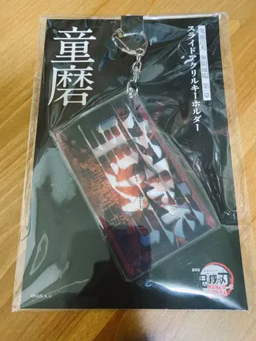 귀멸의 칼날 슬라이드 아크릴 키링 도우마