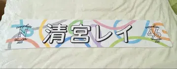 세이미야 레이 타월 2023년 노기자카46