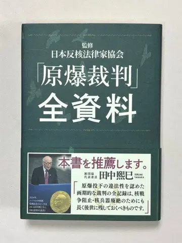 [ 원폭 재판 ] 전 자료 일본 반핵 법률가 협회 / 감수 카모가와 출판