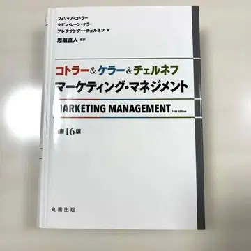 코틀러&켈러&체르네프 마케팅 매니지먼트 (원서 16판)