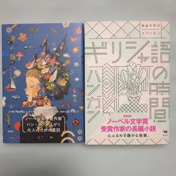 눈물의 상자 / 그리스어 시간 한건 2권 세트