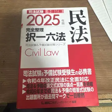 2025년판 사법시험&예비시험 완전정리선택형 6법 민법