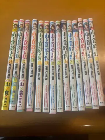 산과 식욕과 나 1-14권