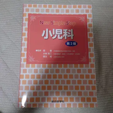 new simple step 소아과 제2판