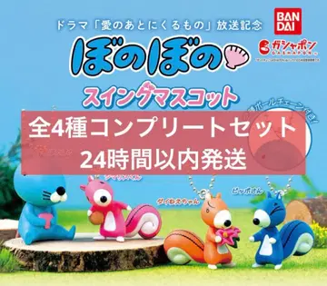보노보노 스윙 마스코트 전 4종 컴플리트 세트