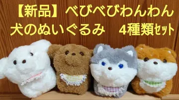 [ 미사용 새상품 ] 베비베비완완 강아지 봉제 인형 4종류 4개 세트
