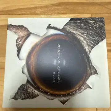 요루시카 지는 개에게 앙코르를 원하지 않아