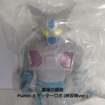 소프트 비닐 묘지 화랑 플래닛엑스 겟타로보 (연습기 ver.)