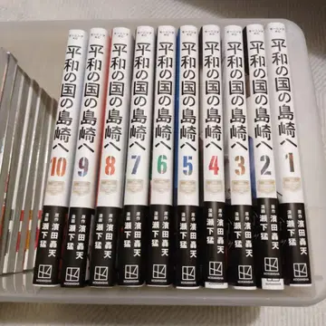 평화의 나라의 시마자키에게 1~10