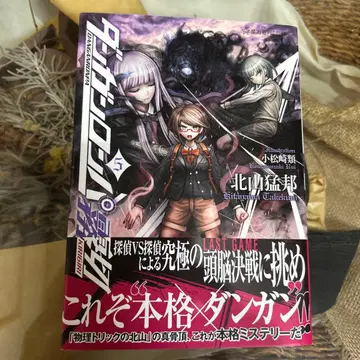 [ 기타야마 타케쿠니 초판 ] 단간론파 키리기리 5 별 해사