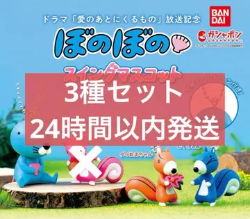 보노보노 스윙 마스코트 3종 세트