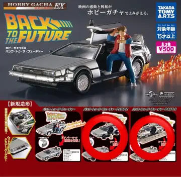 BACK TO THE FUTURE 취미 가챠 EX 백투더퓨처