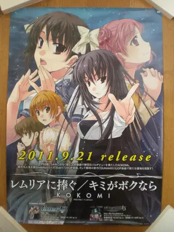 Ever17 B2 포스터 KOKOMI 레무리아에 바침