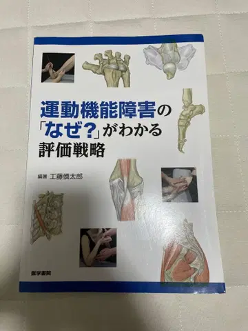 운동 기능 장애의 [왜?]를 알 수 있는 평가 전략