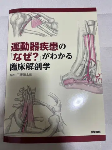 운동기 질환의 [왜?]를 알 수 있는 임상 해부학