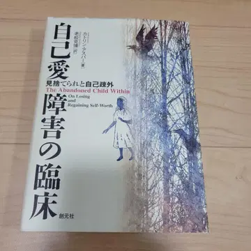 자기애성 장애의 임상: 버림받음과 자기 소외