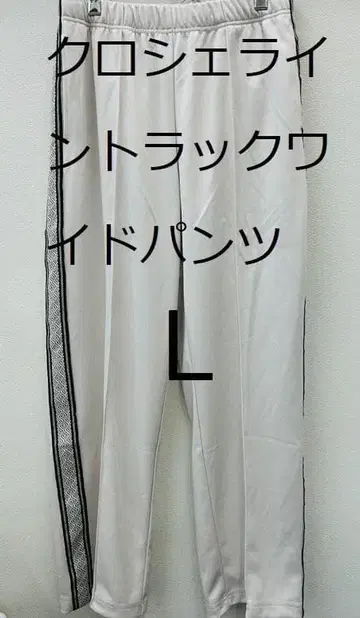 L 아이보리 [ 새상품 ] 워크맨 크로셰 라인 트랙 와이드 팬츠
