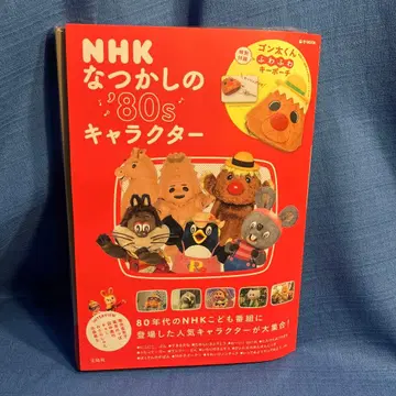 [ 단종 ] 미개봉 부록 포함! NHK 그리운 '80s 캐릭터 곤타군