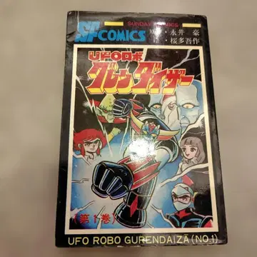 UFO 로보 그렌다이저 제1권 초판