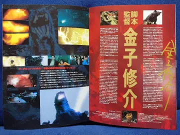 고질라 [카네코 슈스케] GMK 감독 친필 사인입 영화 팸플릿