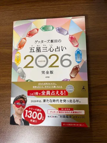 겟터즈 이이다의 오성삼심 점술 2026 완전판