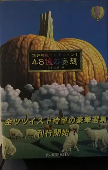 츠츠이 야스타카 컬렉션 1 48억의 망상